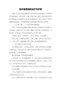 鉛中毒患者的治療與護理