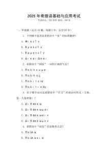 2025年希臘語基礎(chǔ)與應(yīng)用考試