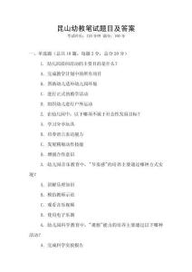 昆山幼教筆試題目及答案