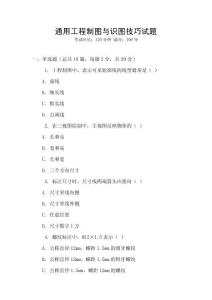 通用工程制圖與識圖技巧試題