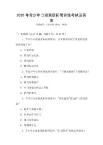 2025年青少年心理素質(zhì)拓展訓(xùn)練考試及答案
