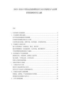 2025-2030中國水晶玻璃制品行業(yè)市場細(xì)分與品牌營銷策略研究文獻(xiàn)