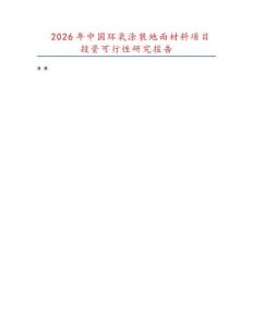 2026年中國環(huán)氧涂裝地面材料項(xiàng)目投資可行性研究報(bào)告