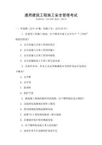 通用建筑工程施工安全管理考試