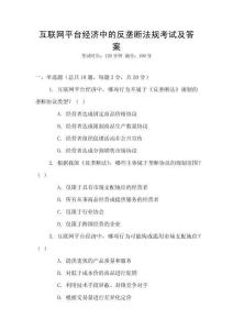 互聯(lián)網(wǎng)平臺(tái)經(jīng)濟(jì)中的反壟斷法規(guī)考試及答案