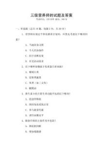三級(jí)營養(yǎng)師的試題及答案