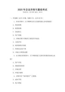 2025年企業(yè)并購與重組考試
