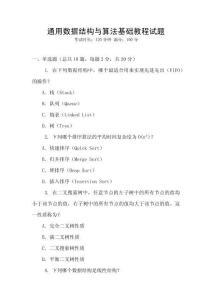 通用數(shù)據(jù)結(jié)構(gòu)與算法基礎(chǔ)教程試題