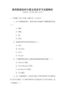 通用數(shù)據(jù)結(jié)構(gòu)與算法深度學(xué)習(xí)試題解析