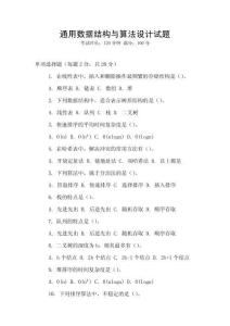 通用數(shù)據(jù)結(jié)構(gòu)與算法設(shè)計試題