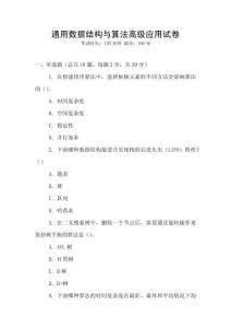 通用數(shù)據(jù)結(jié)構(gòu)與算法高級(jí)應(yīng)用試卷