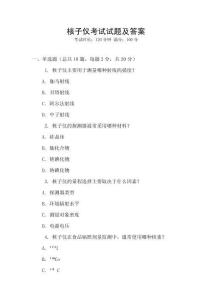 核子儀考試試題及答案