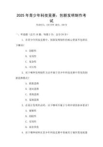 2025年青少年科技競(jìng)賽：創(chuàng)新發(fā)明制作考試