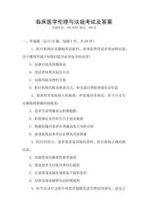 臨床醫(yī)學(xué)倫理與法規(guī)考試及答案