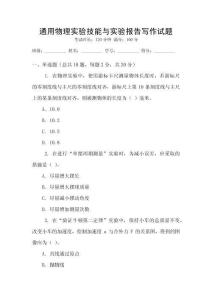 通用物理實(shí)驗(yàn)技能與實(shí)驗(yàn)報(bào)告寫作試題