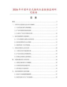 2026年中國開啟式接線頭盒數(shù)據(jù)監(jiān)測研究報告