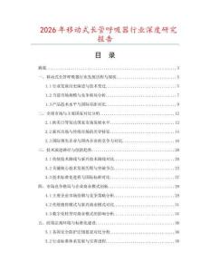 2026年移動式長管呼吸器行業(yè)深度研究報告