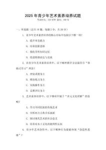 2025年青少年藝術(shù)素養(yǎng)培養(yǎng)試題