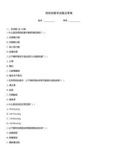 檢驗(yàn)和醫(yī)學(xué)試題及答案