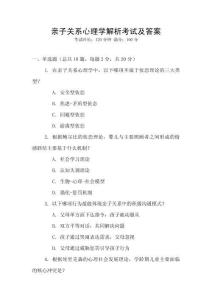 親子關(guān)系心理學(xué)解析考試及答案
