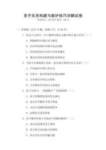 親子關(guān)系構(gòu)建與維護(hù)技巧詳解試卷