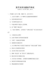 親子關(guān)系溝通技巧考試