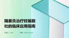 隔姜灸治療妊娠劇吐的臨床應用指南