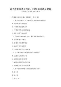 親子教育方法與技巧：2025年考試及答案