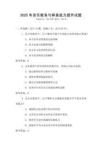 2025年音樂教育與審美能力提升試題
