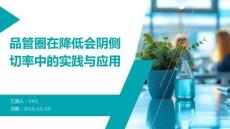 品管圈在降低會陰側(cè)切率中的實踐與應用