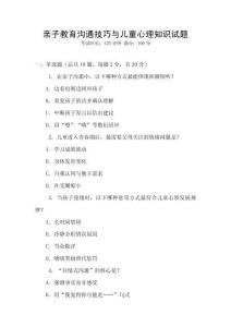 親子教育溝通技巧與兒童心理知識(shí)試題