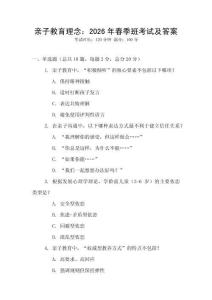 親子教育理念：2026年春季班考試及答案