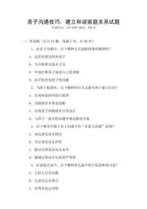 親子溝通技巧：建立和諧家庭關(guān)系試題