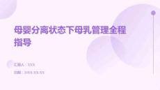 母嬰分離狀態(tài)下母乳管理全程指導