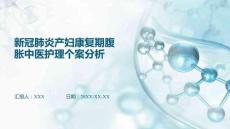 新冠肺炎產(chǎn)婦康復期腹脹中醫(yī)護理個案分析