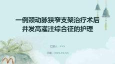 一例頸動脈狹窄支架治療術后并發(fā)高灌注綜合征的護理