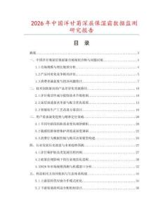 2026年中國洋甘菊深層保濕霜數(shù)據(jù)監(jiān)測研究報(bào)告