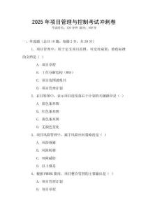 2025年項(xiàng)目管理與控制考試沖刺卷