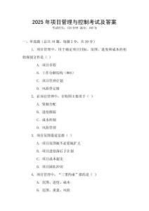 2025年項(xiàng)目管理與控制考試及答案