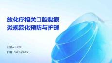 放化療相關口腔黏膜炎規(guī)范化預防與護理