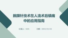 腕踝針技術(shù)在人流術(shù)后鎮(zhèn)痛中的應(yīng)用指南