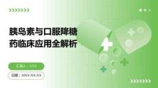 胰島素與口服降糖藥臨床應(yīng)用全解析