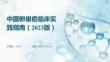 中國(guó)卵巢癌臨床實(shí)踐指南（2023版）