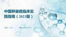 中國卵巢癌臨床實踐指南（2023版）