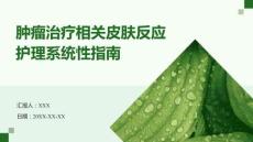 腫瘤治療相關皮膚反應護理系統性指南