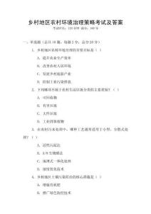 鄉(xiāng)村地區(qū)農(nóng)村環(huán)境治理策略考試及答案