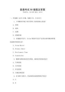 普通考試50套題及答案