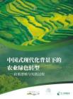 2026中國式現(xiàn)代化背景下的農(nóng)業(yè)綠色轉(zhuǎn)型-政策邏輯與實踐過程研究報告-人與自然同行基金會