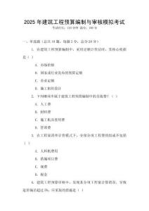 2025年建筑工程預算編制與審核模擬考試