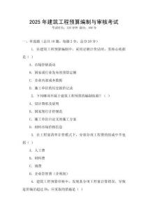 2025年建筑工程預算編制與審核考試